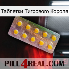 Таблетки Тигрового Короля new11